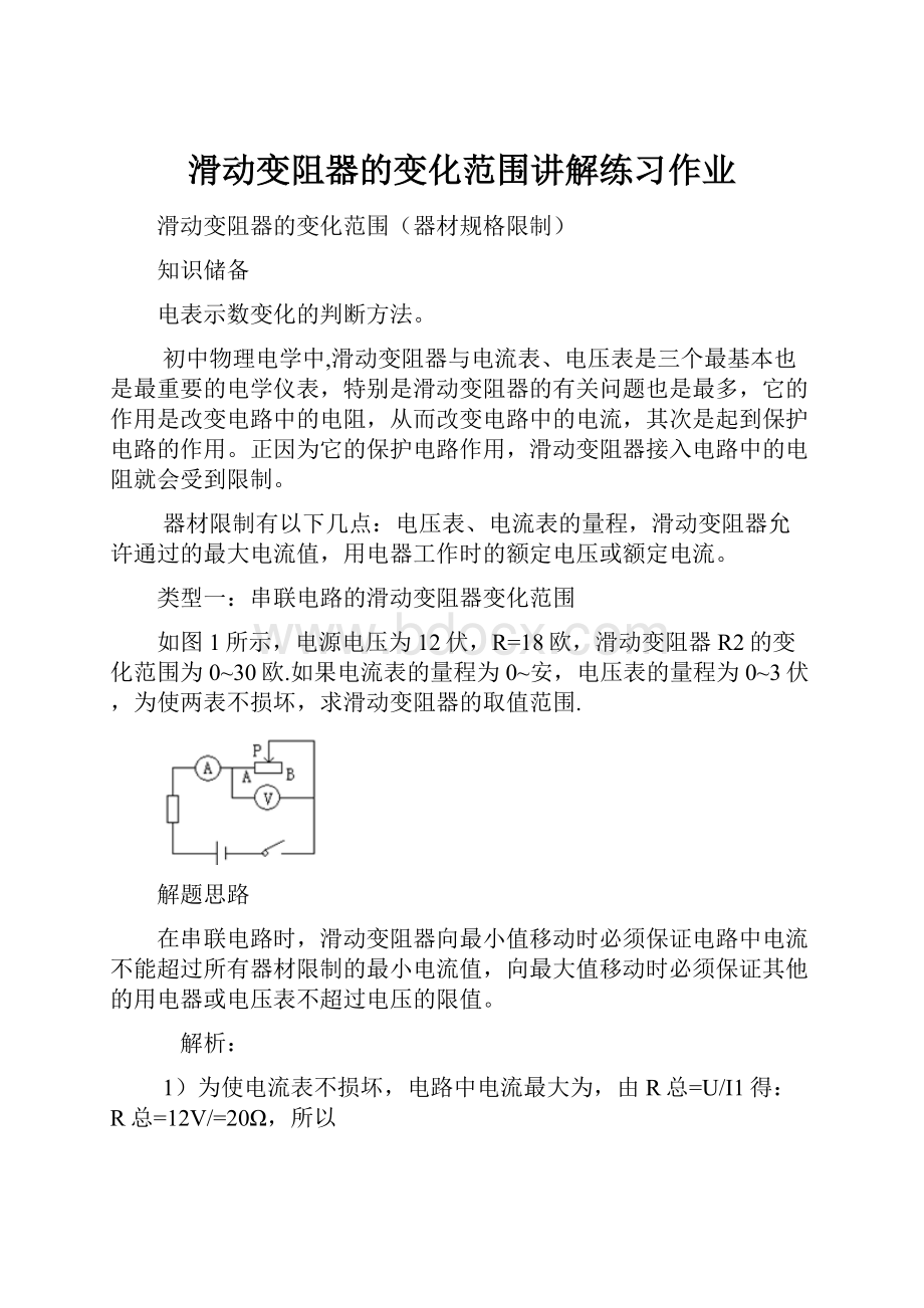 滑动变阻器的变化范围讲解练习作业.docx_第1页