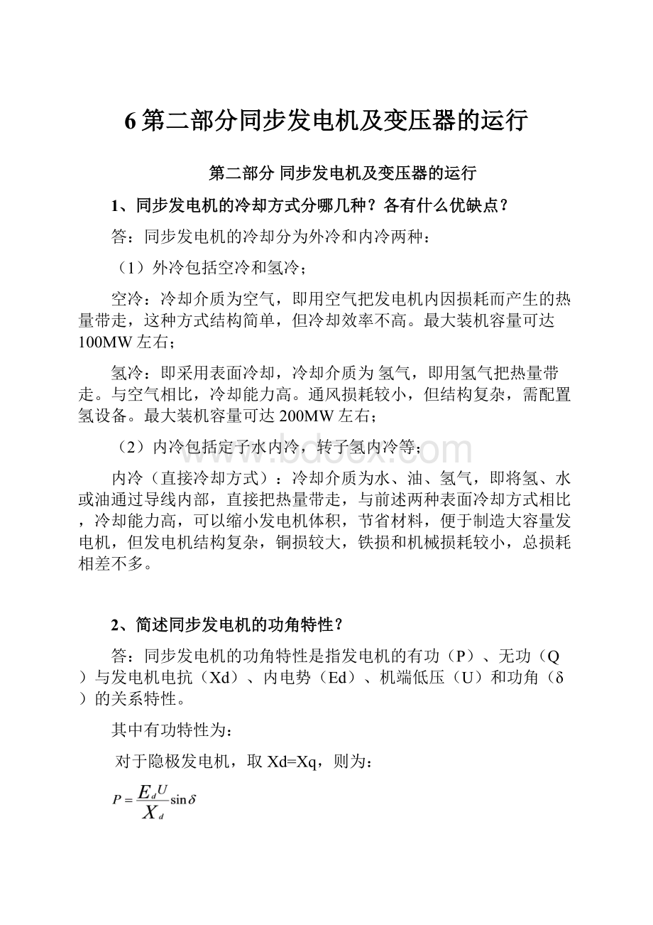 6第二部分同步发电机及变压器的运行.docx_第1页