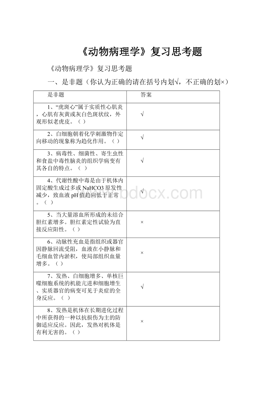 《动物病理学》复习思考题.docx_第1页