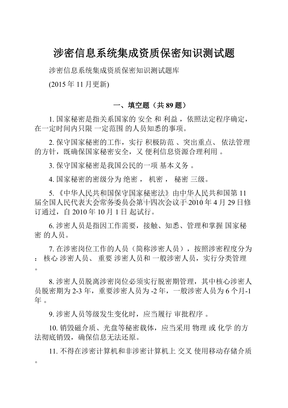 涉密信息系统集成资质保密知识测试题.docx_第1页