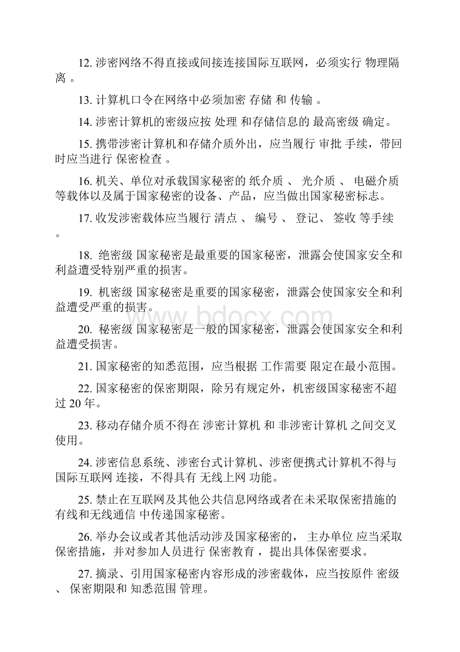 涉密信息系统集成资质保密知识测试题.docx_第2页