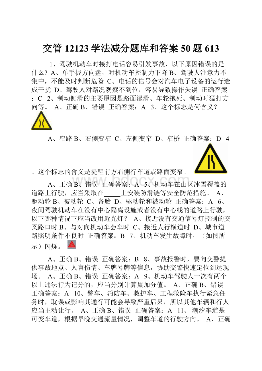 交管12123学法减分题库和答案50题613.docx