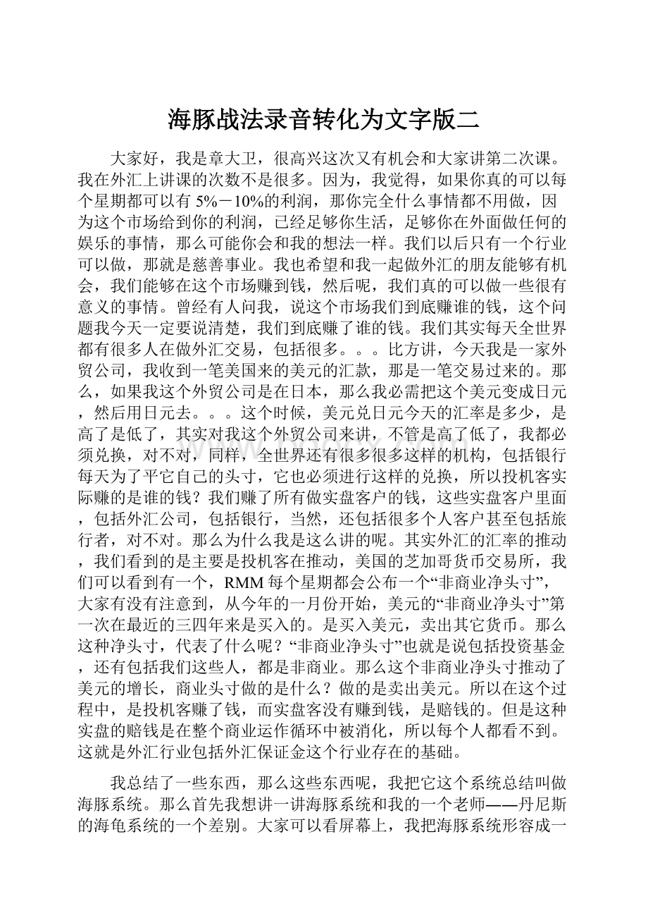 海豚战法录音转化为文字版二.docx_第1页