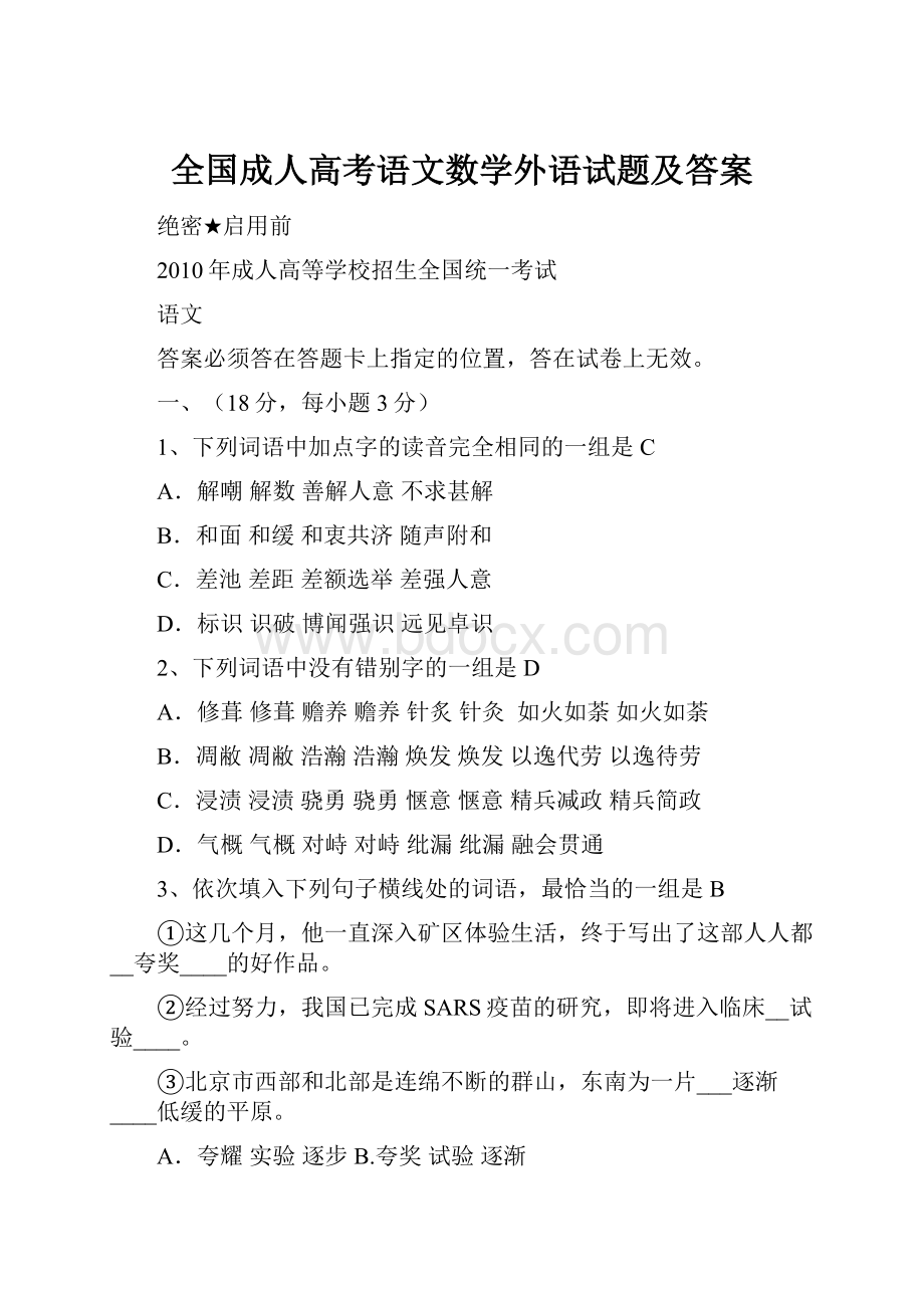 全国成人高考语文数学外语试题及答案.docx