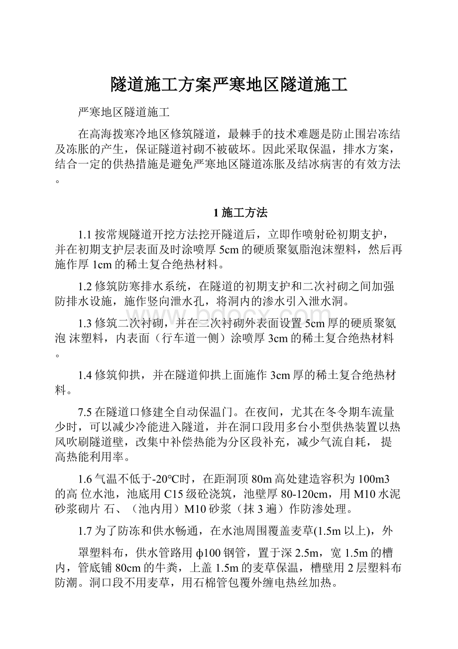 隧道施工方案严寒地区隧道施工.docx_第1页