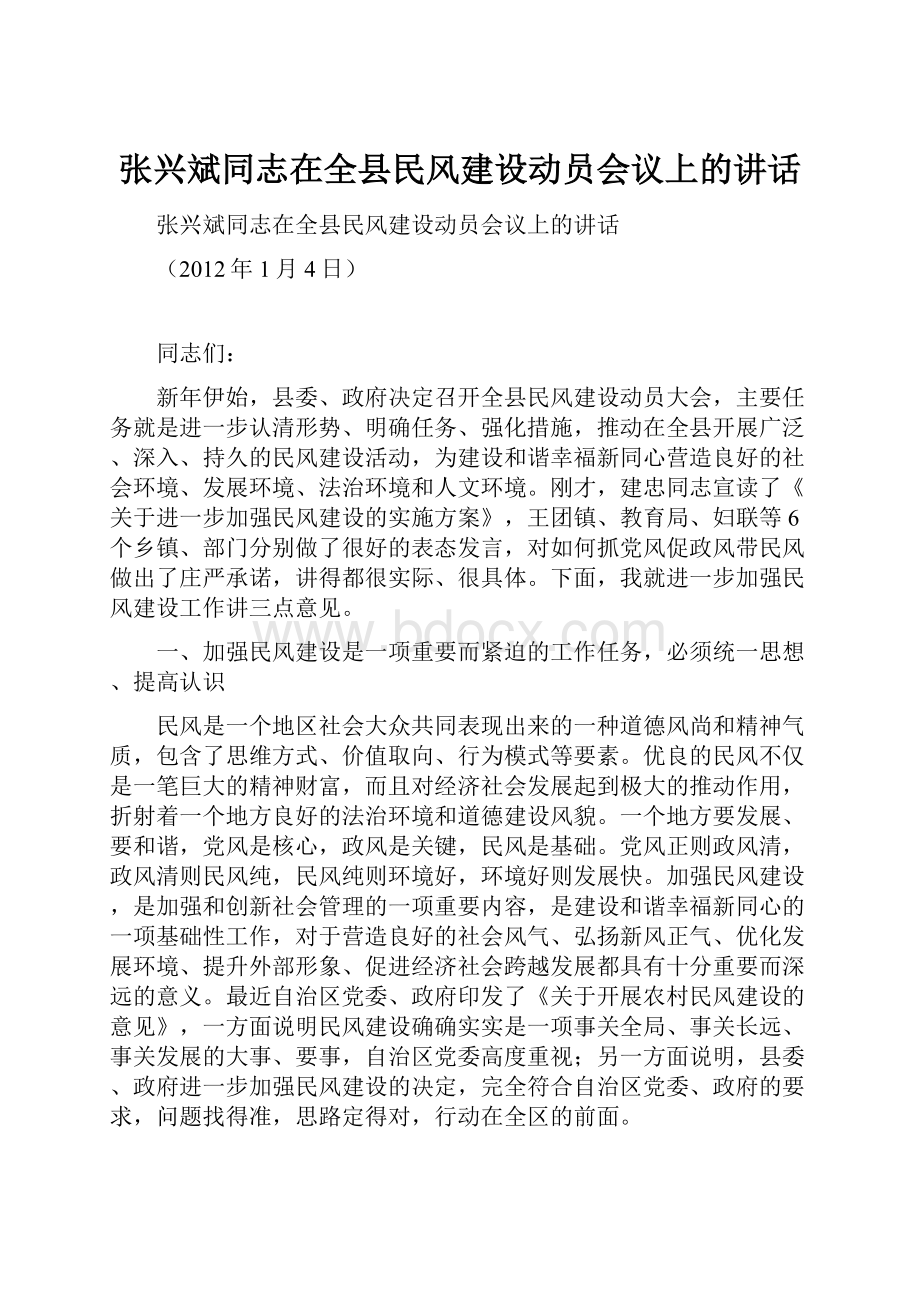 张兴斌同志在全县民风建设动员会议上的讲话.docx_第1页