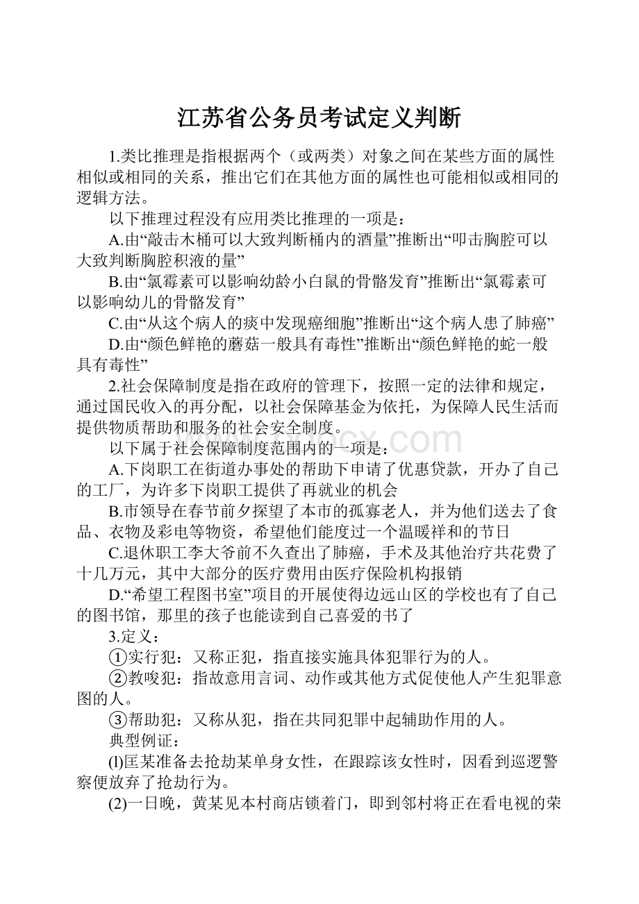 江苏省公务员考试定义判断.docx