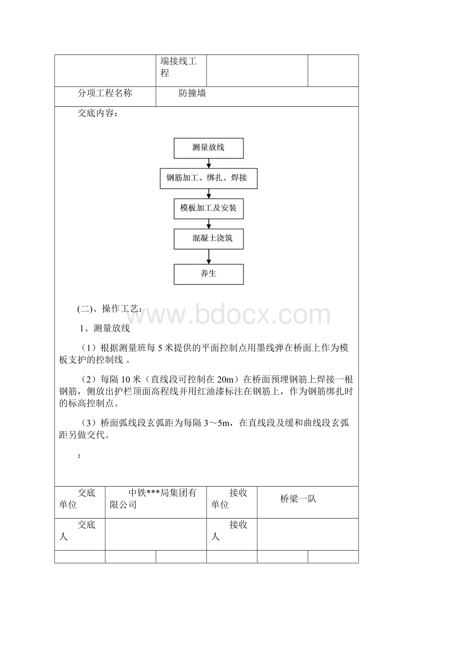 防撞墙施工技术交底.docx_第2页