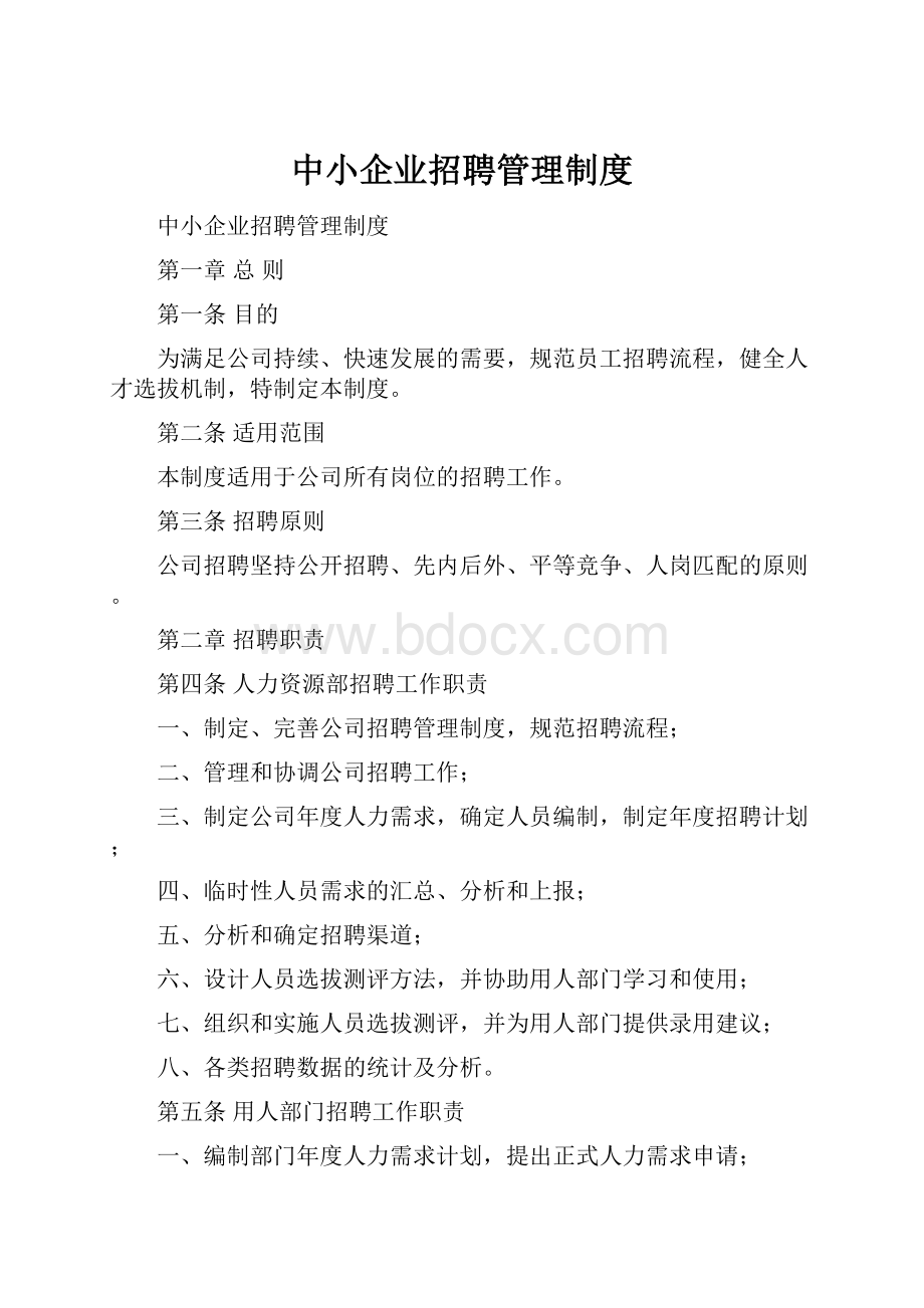 中小企业招聘管理制度.docx_第1页