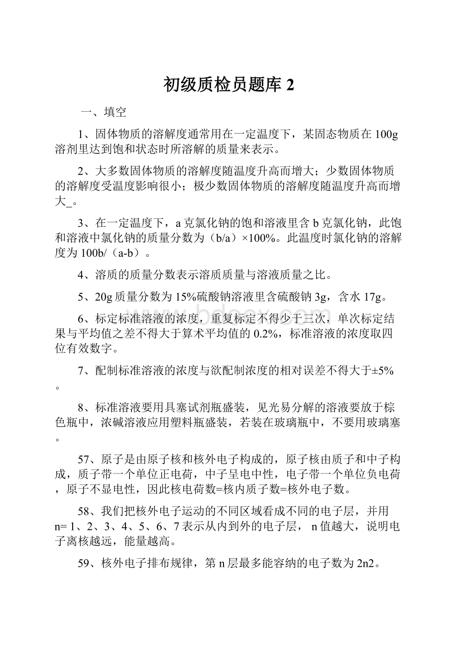 初级质检员题库2.docx