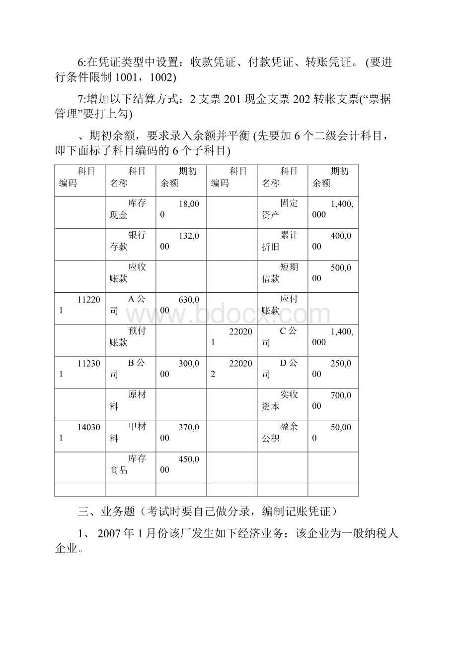 用友软件账套练习.docx_第2页