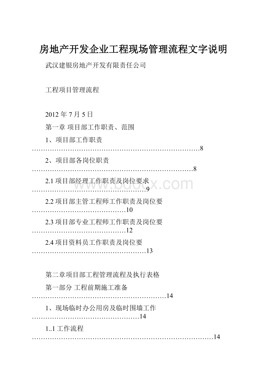 房地产开发企业工程现场管理流程文字说明.docx_第1页