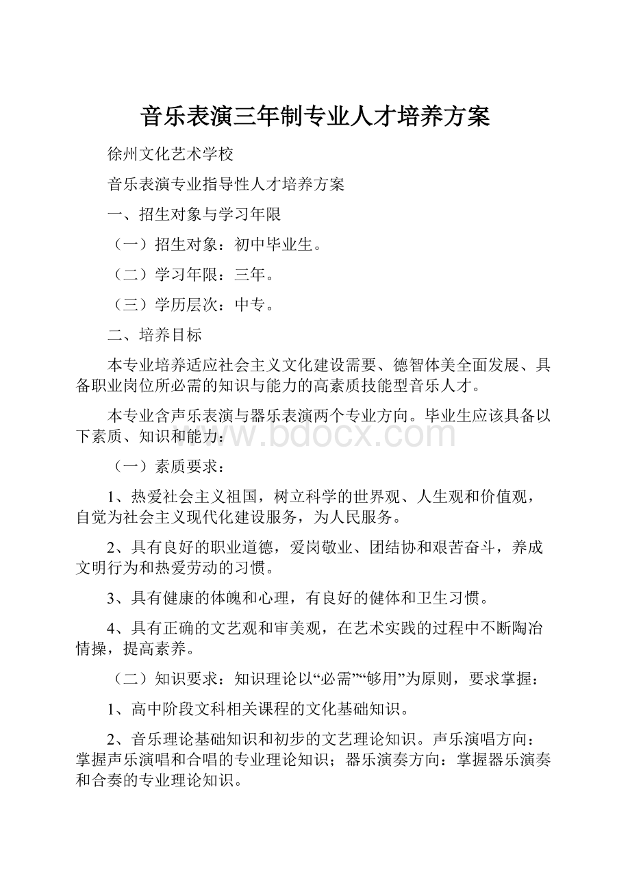 音乐表演三年制专业人才培养方案.docx