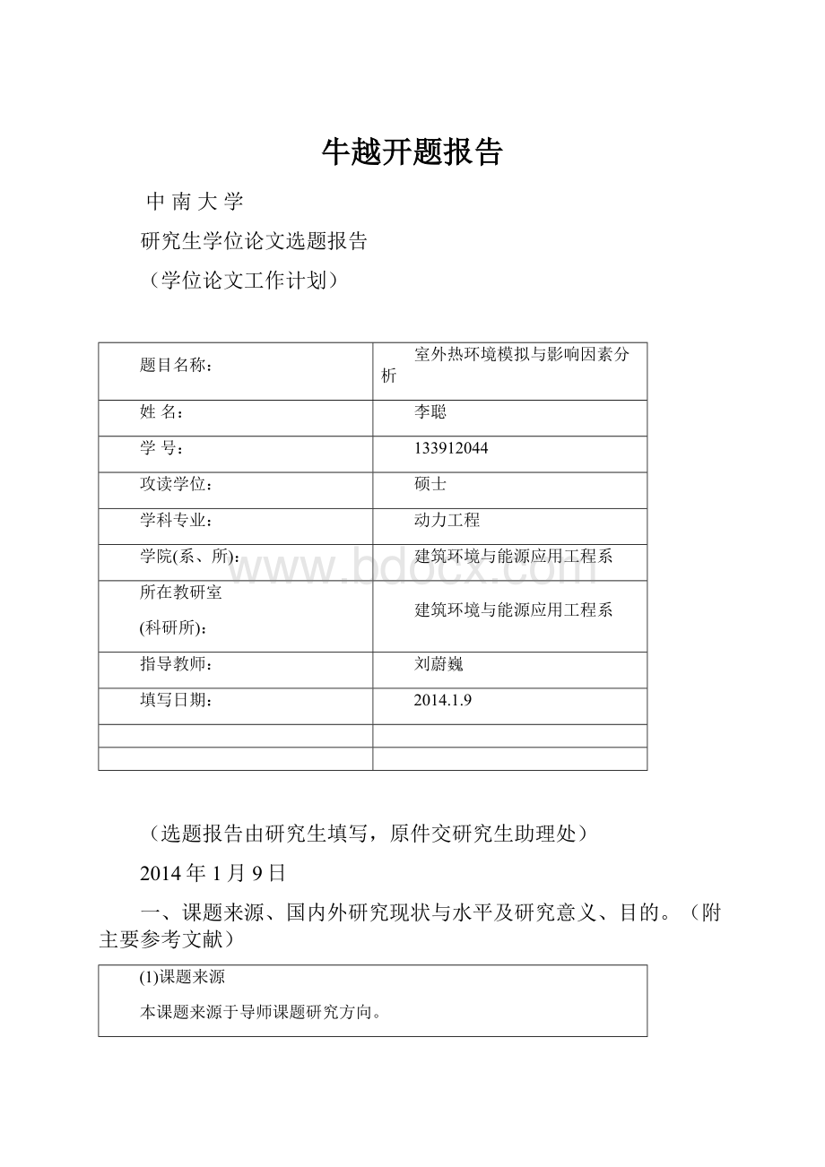 牛越开题报告.docx_第1页