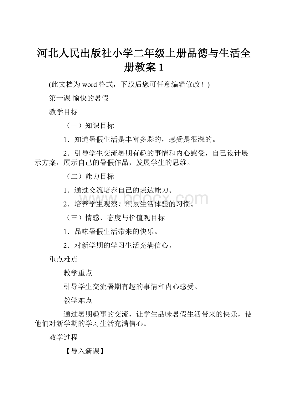 河北人民出版社小学二年级上册品德与生活全册教案1.docx_第1页