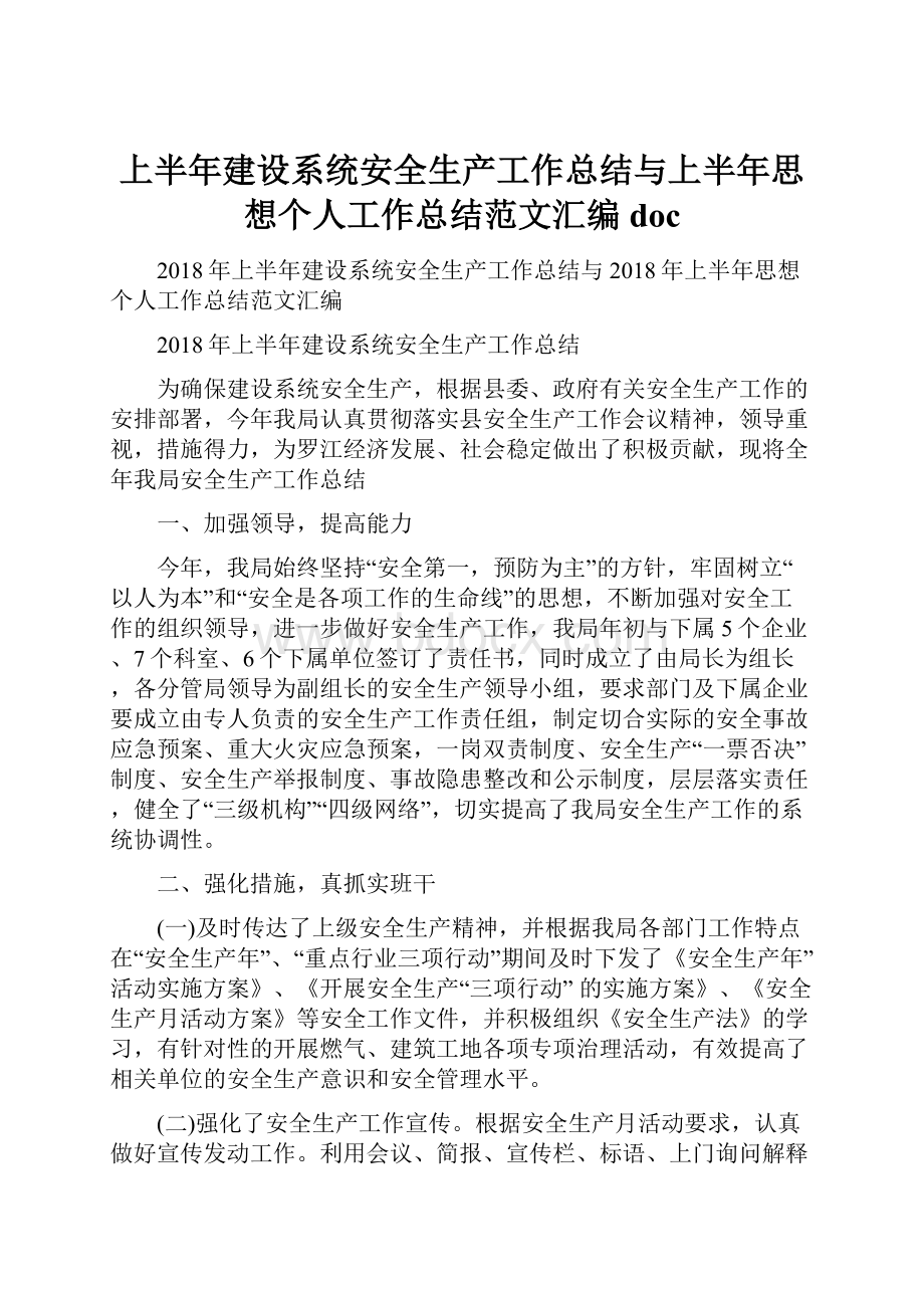 上半年建设系统安全生产工作总结与上半年思想个人工作总结范文汇编doc.docx