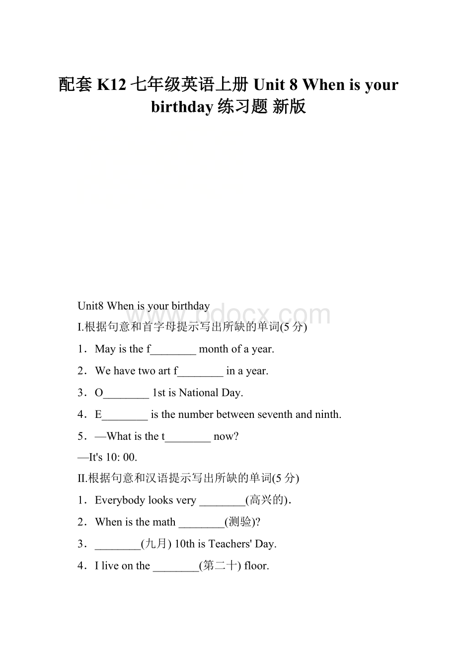 配套K12七年级英语上册 Unit 8 When is your birthday练习题 新版.docx_第1页