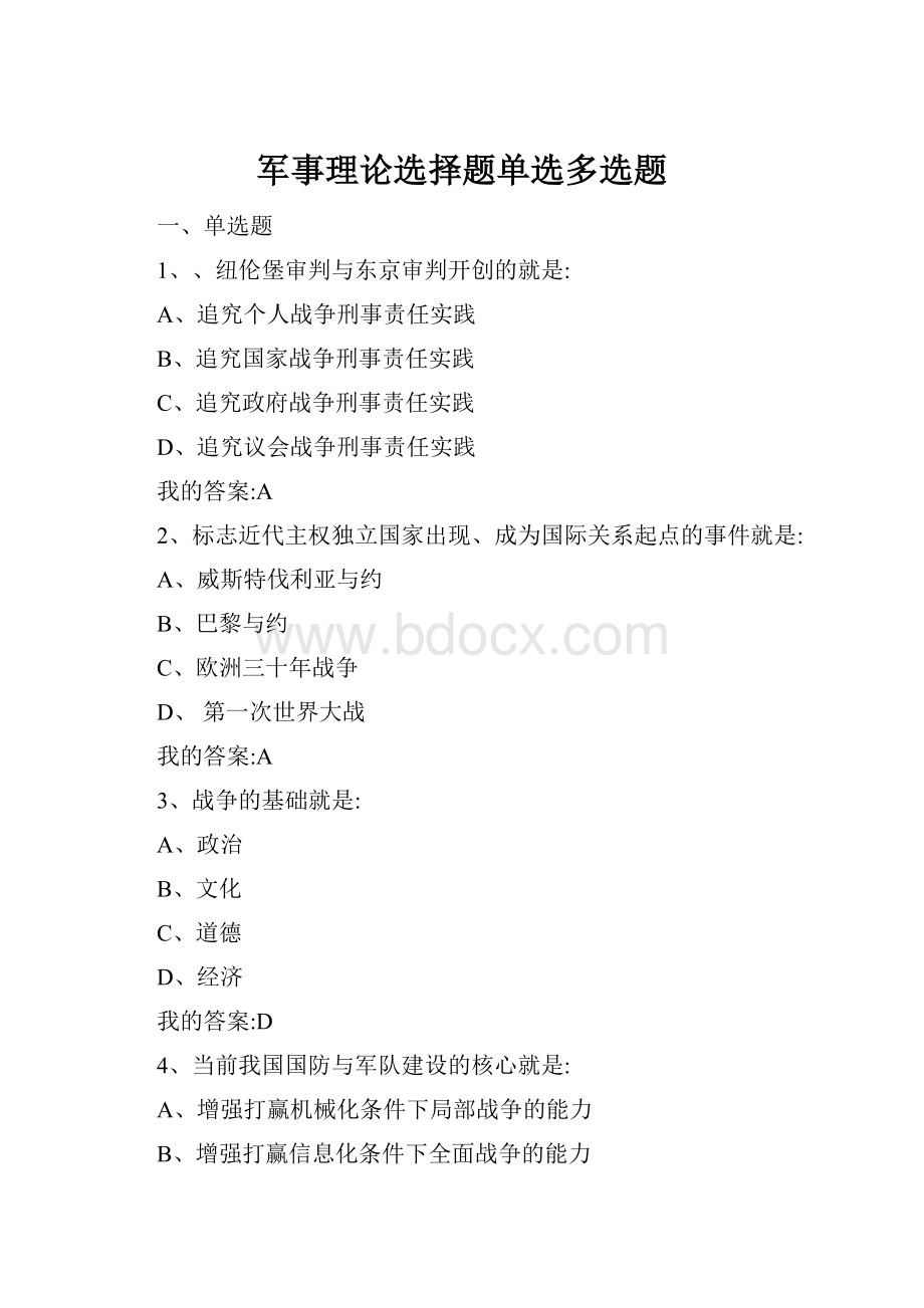 军事理论选择题单选多选题.docx_第1页