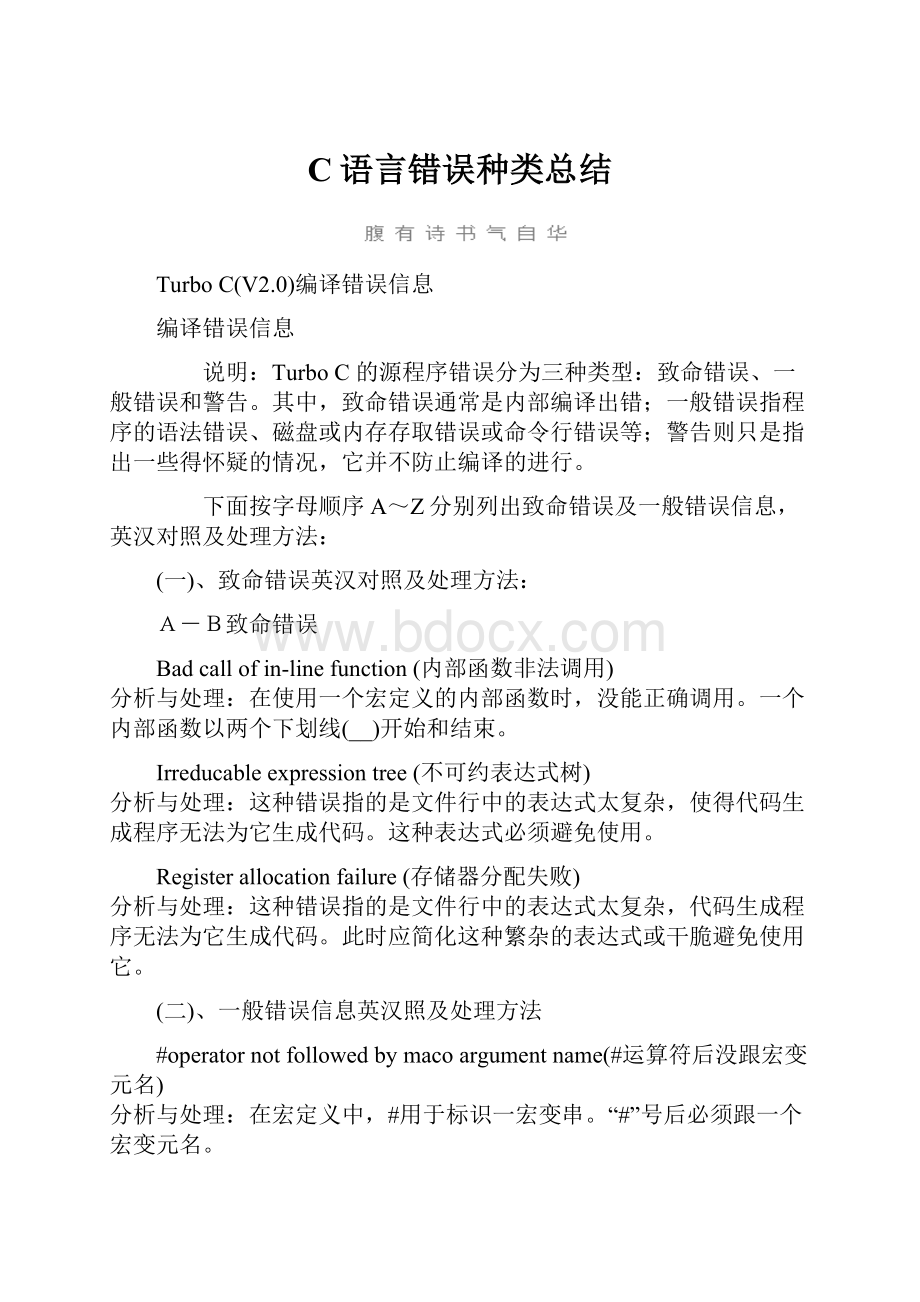 C语言错误种类总结.docx_第1页