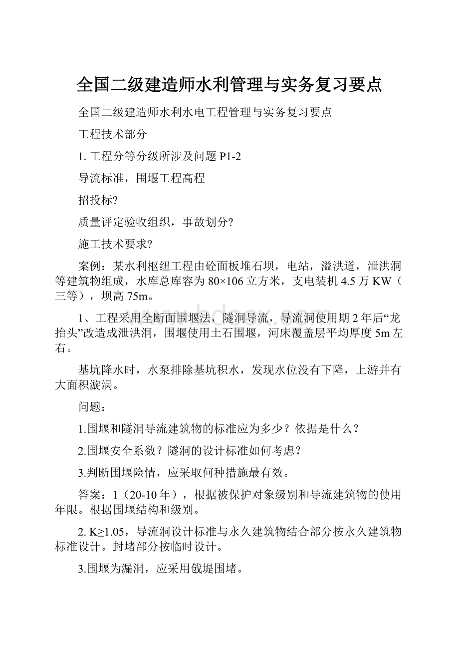 全国二级建造师水利管理与实务复习要点.docx_第1页