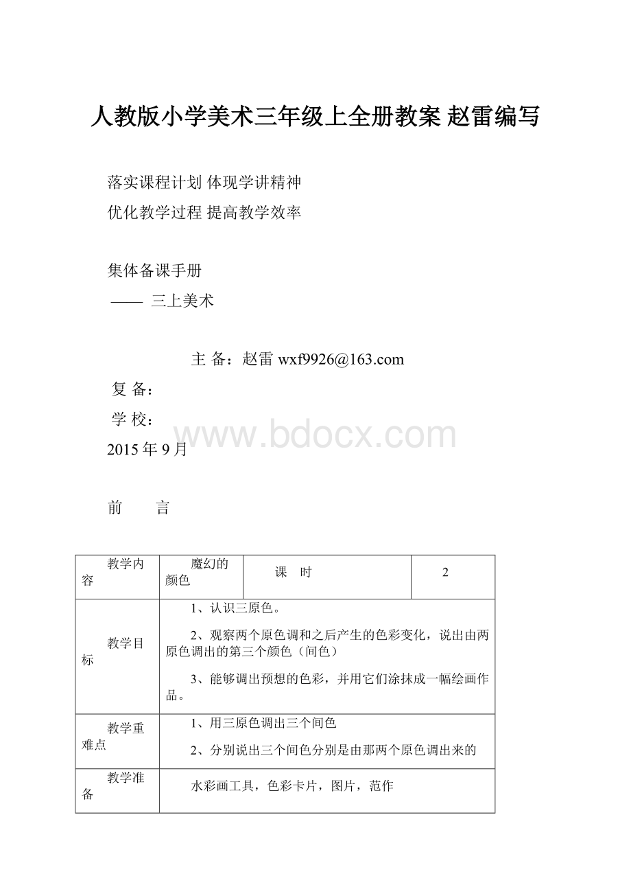 人教版小学美术三年级上全册教案赵雷编写.docx