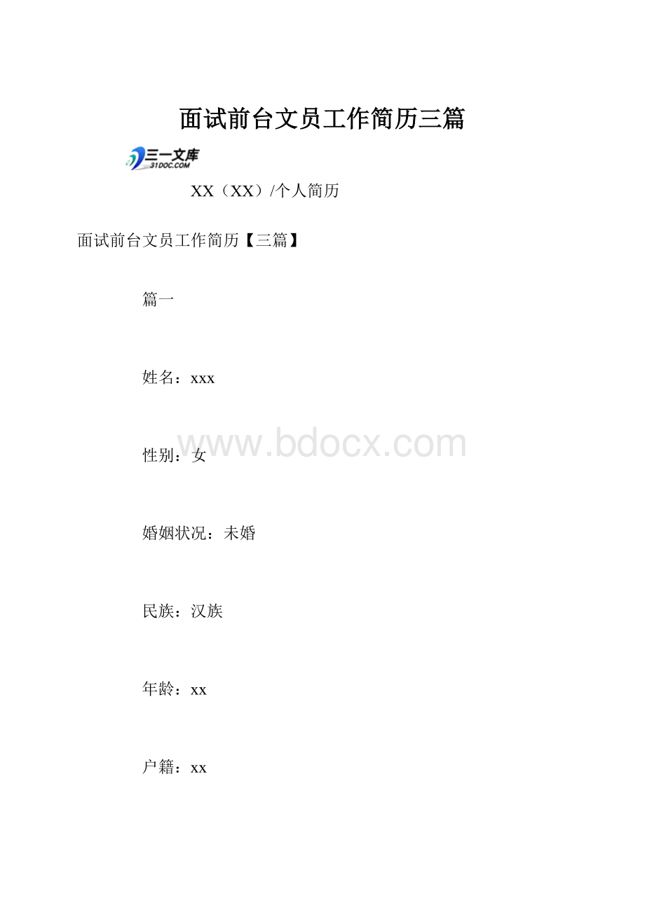 面试前台文员工作简历三篇.docx_第1页