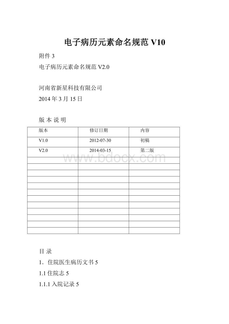 电子病历元素命名规范V10.docx