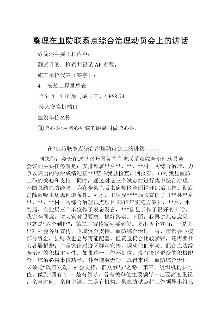 整理在血防联系点综合治理动员会上的讲话.docx_第1页