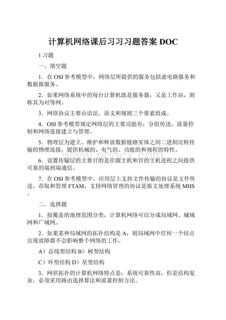 计算机网络课后习习习题答案DOC.docx