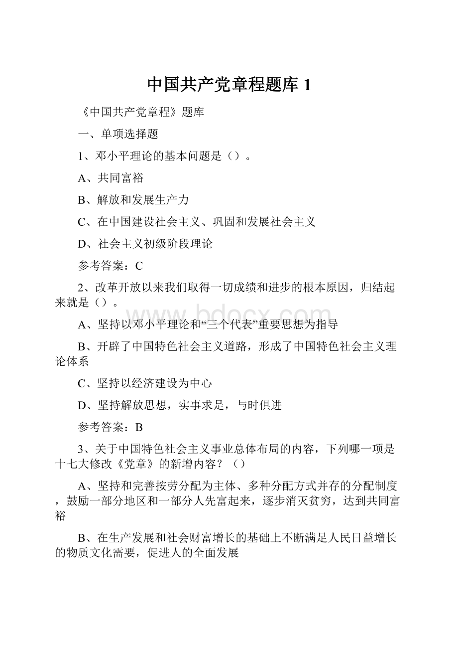 中国共产党章程题库1.docx_第1页