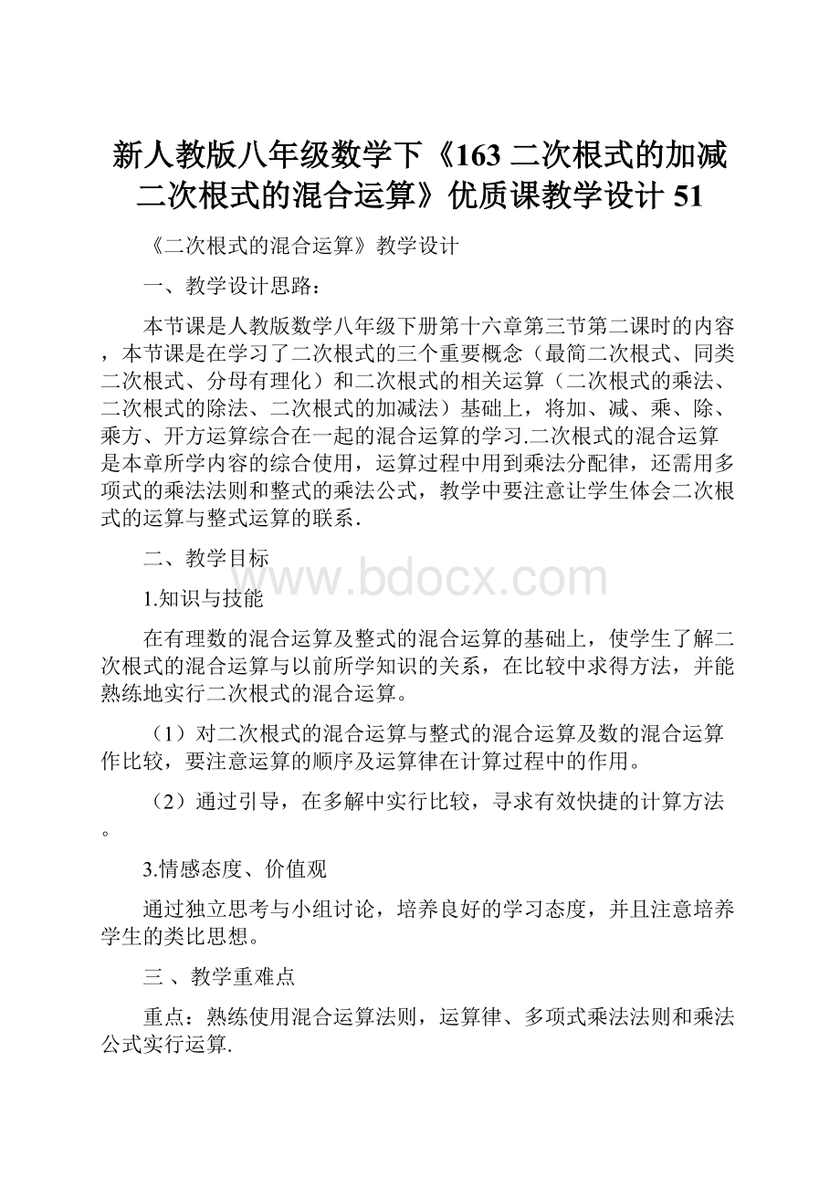 新人教版八年级数学下《163 二次根式的加减 二次根式的混合运算》优质课教学设计51.docx_第1页