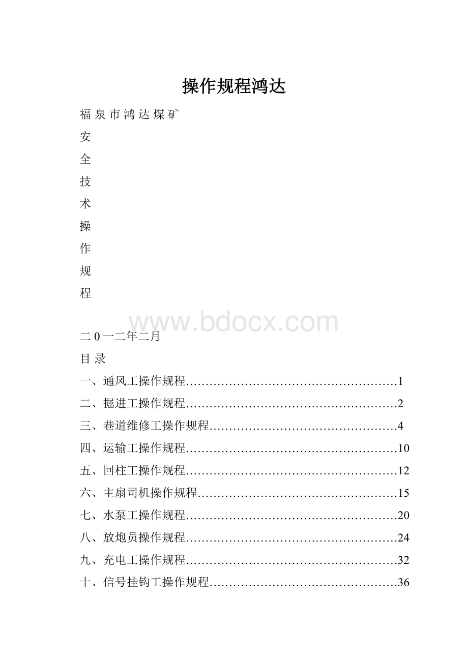 操作规程鸿达.docx