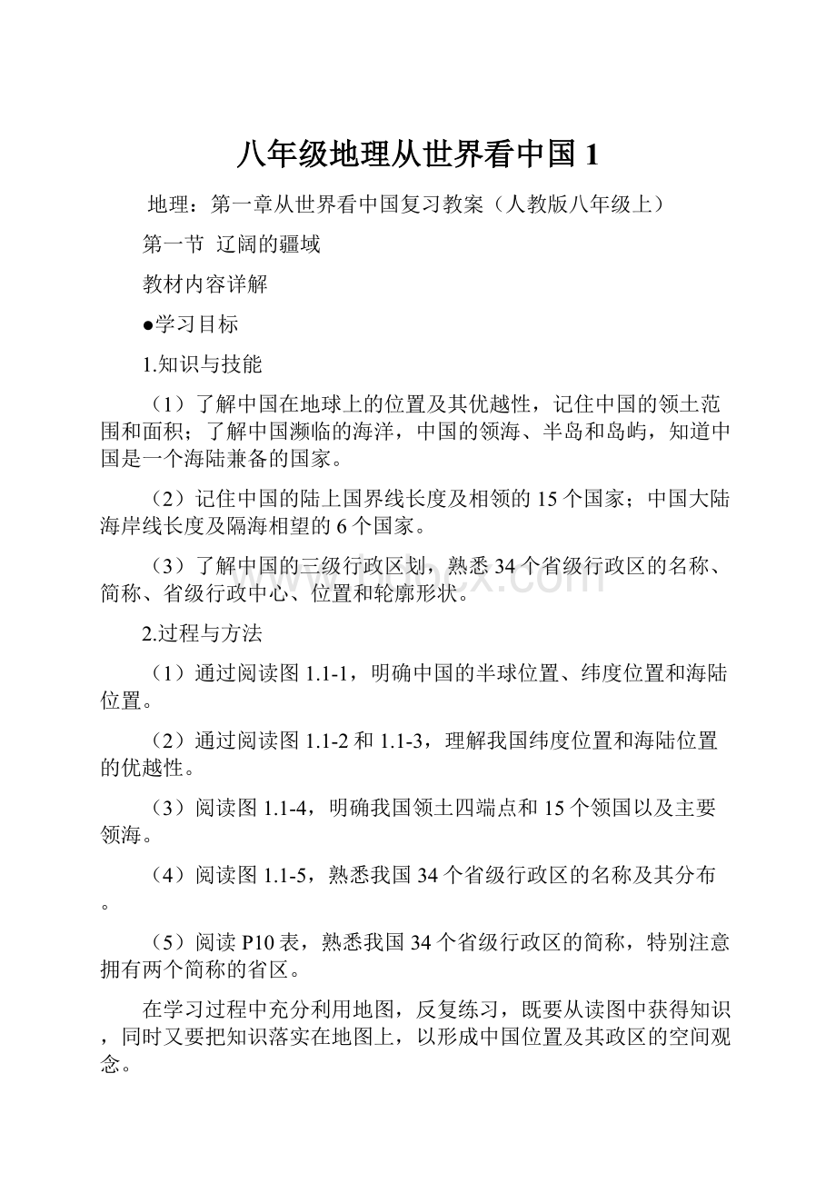 八年级地理从世界看中国1.docx_第1页