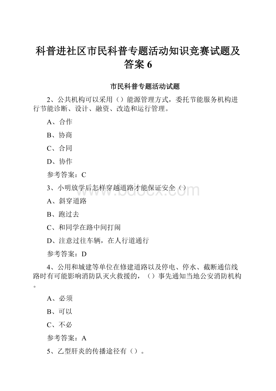 科普进社区市民科普专题活动知识竞赛试题及答案 6.docx_第1页