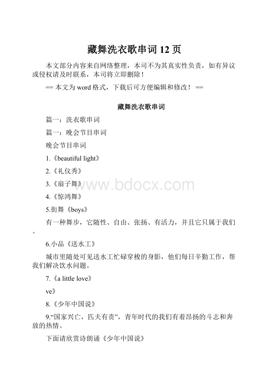 藏舞洗衣歌串词 12页.docx