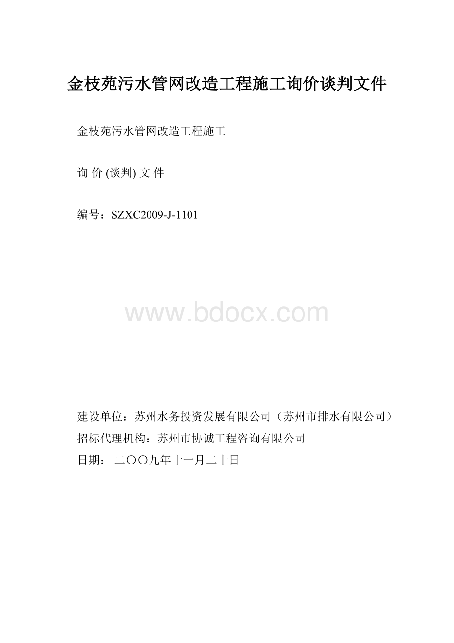 金枝苑污水管网改造工程施工询价谈判文件.docx_第1页