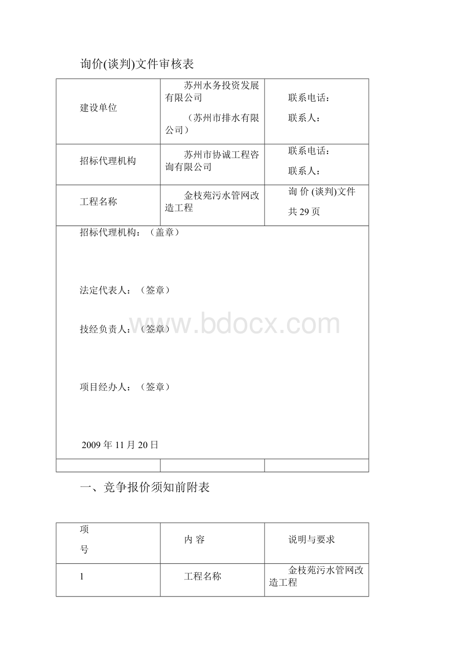 金枝苑污水管网改造工程施工询价谈判文件.docx_第2页