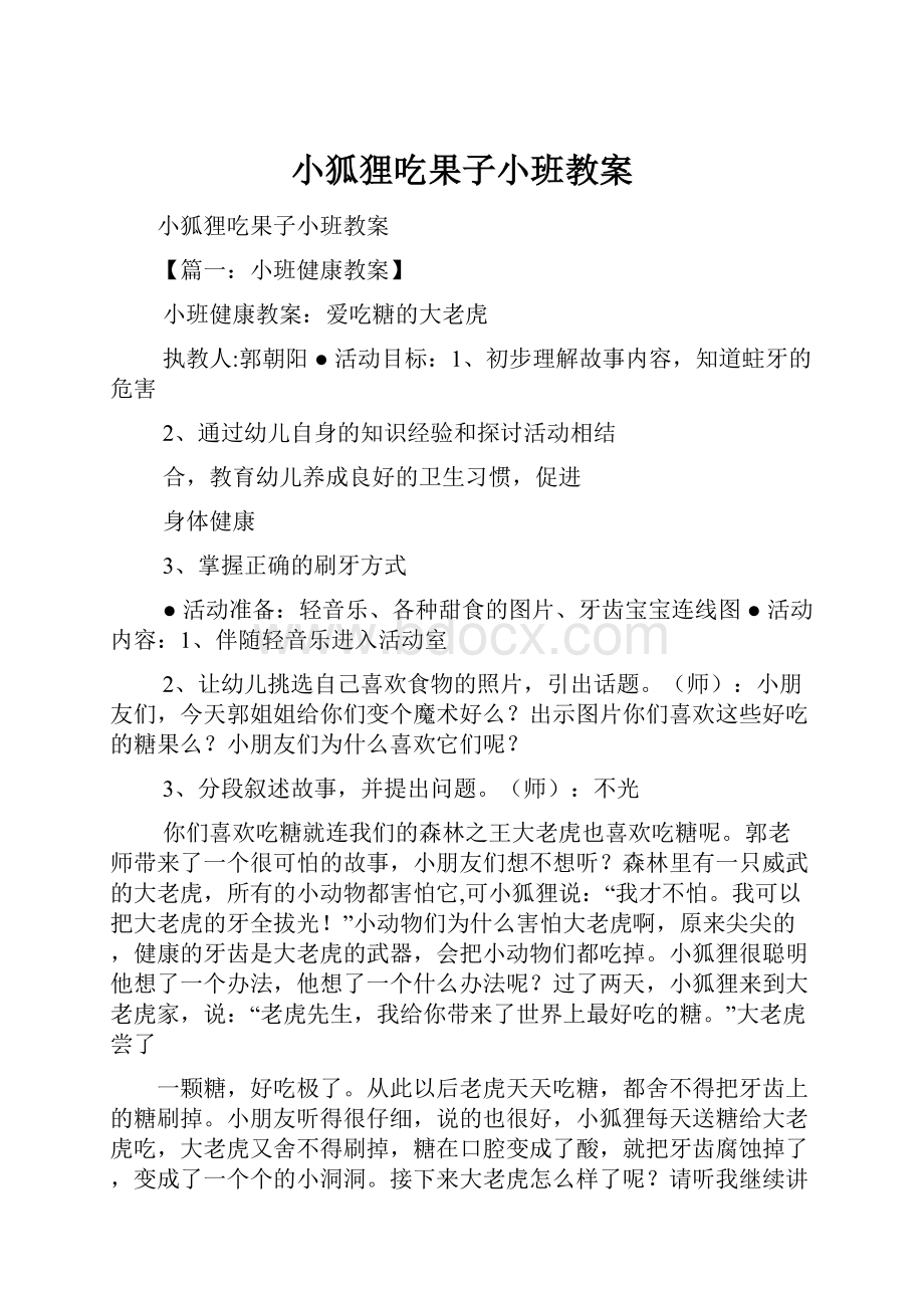 小狐狸吃果子小班教案.docx_第1页