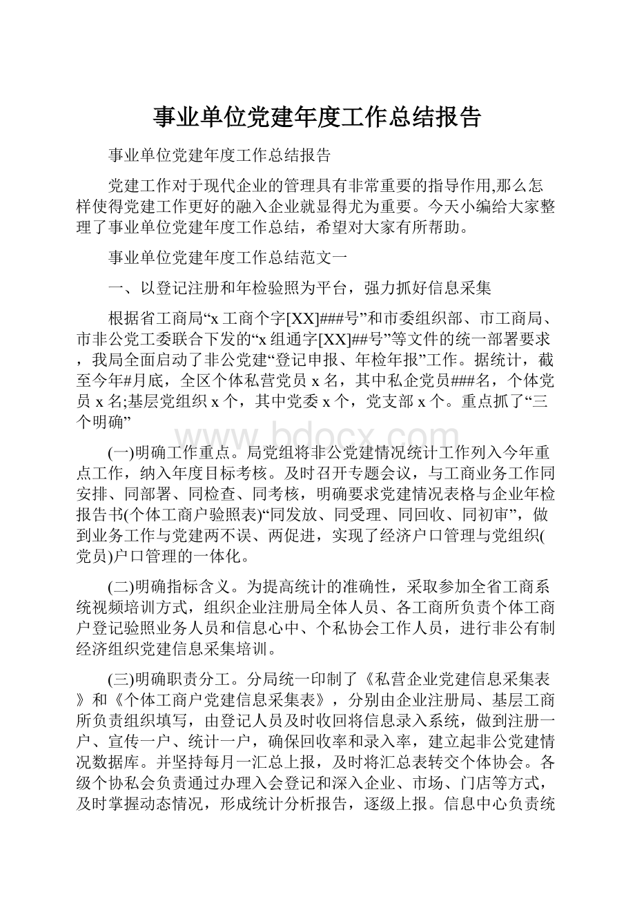 事业单位党建年度工作总结报告.docx_第1页