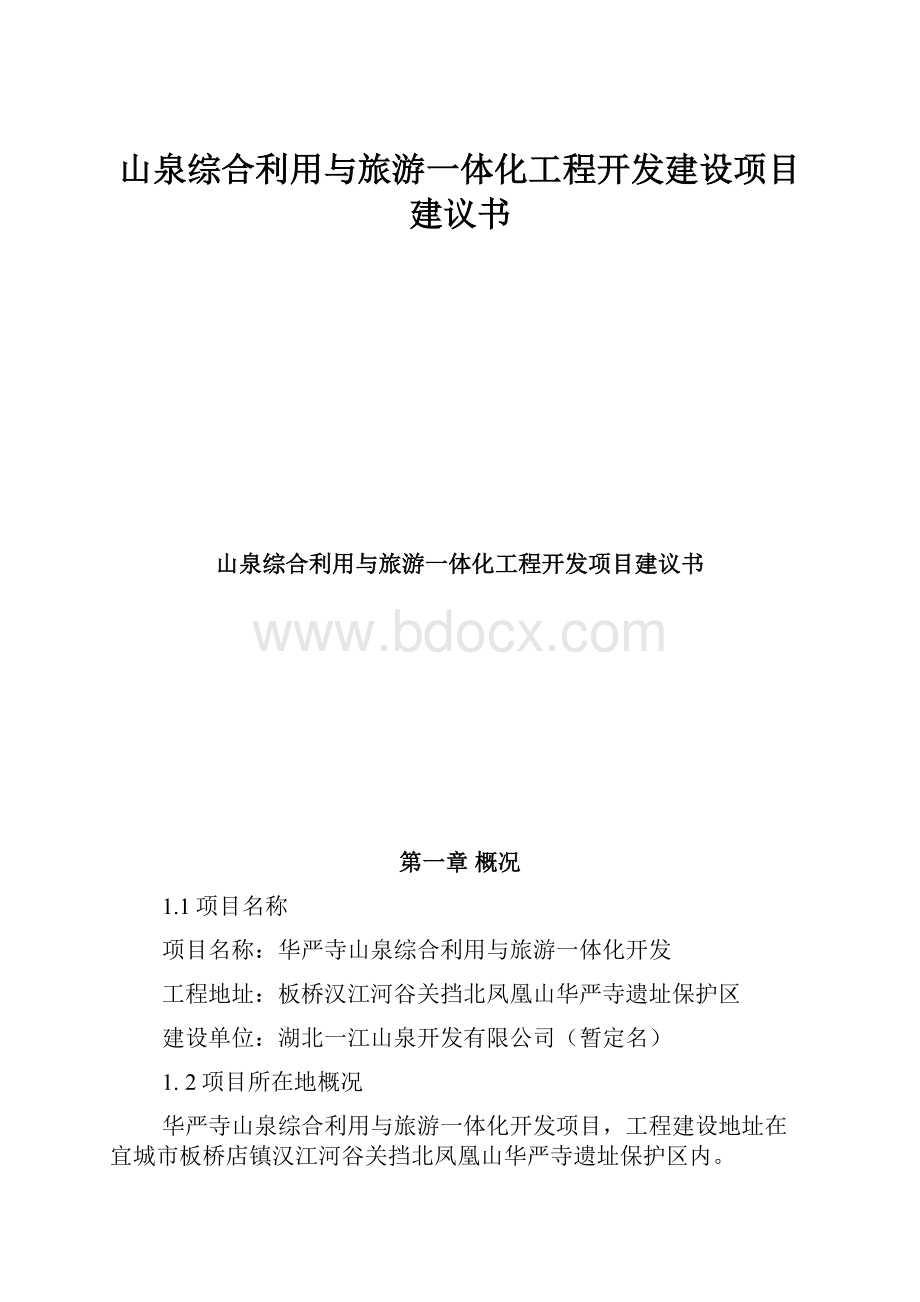 山泉综合利用与旅游一体化工程开发建设项目建议书.docx_第1页