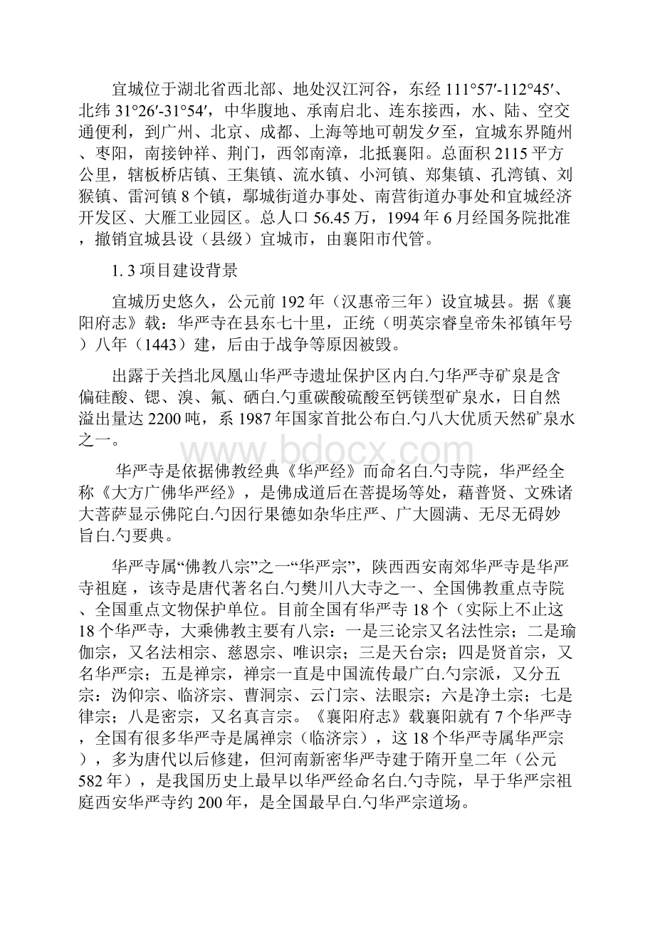 山泉综合利用与旅游一体化工程开发建设项目建议书.docx_第2页