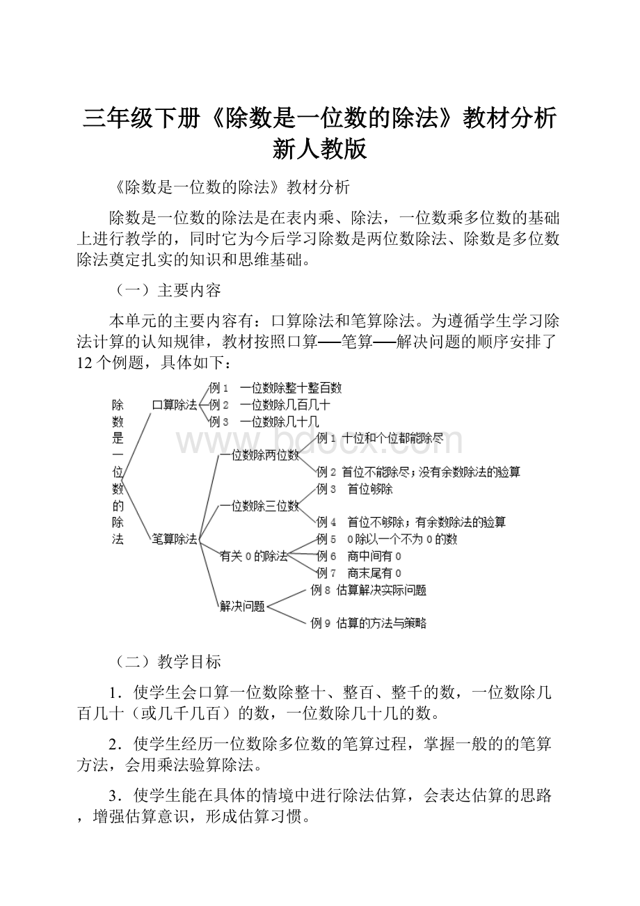 三年级下册《除数是一位数的除法》教材分析新人教版.docx_第1页