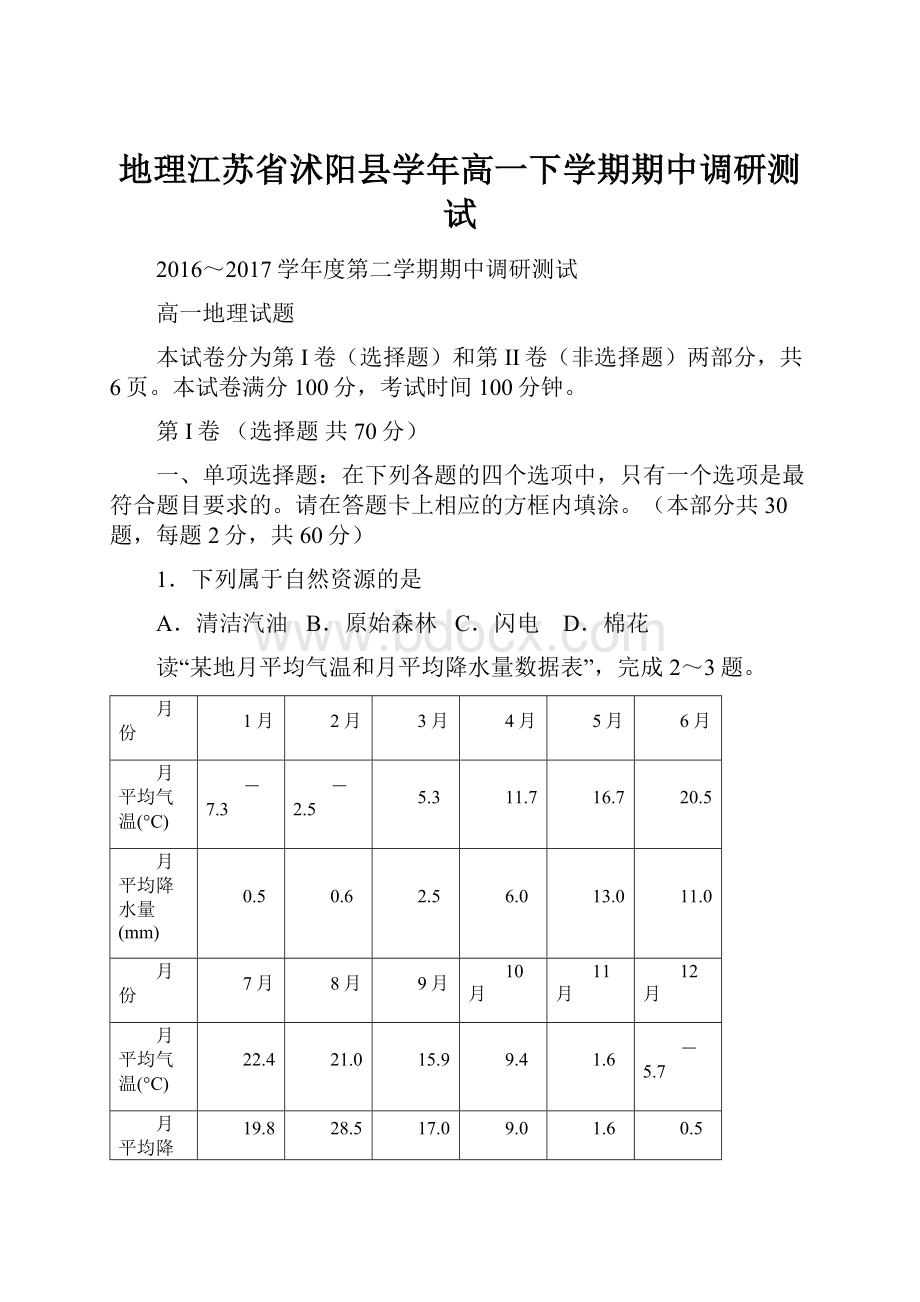 地理江苏省沭阳县学年高一下学期期中调研测试.docx_第1页