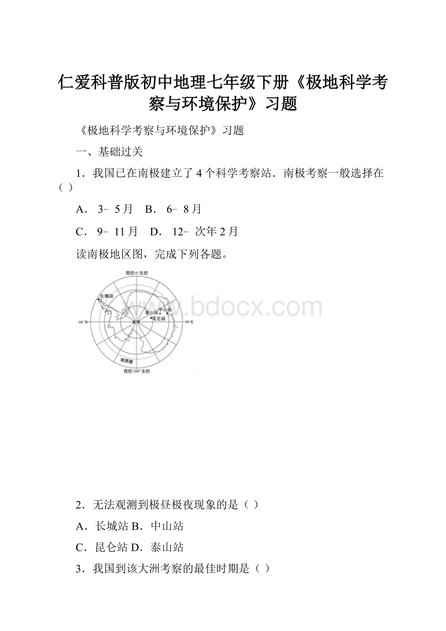 仁爱科普版初中地理七年级下册《极地科学考察与环境保护》习题.docx_第1页