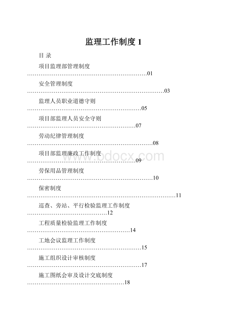 监理工作制度1.docx_第1页