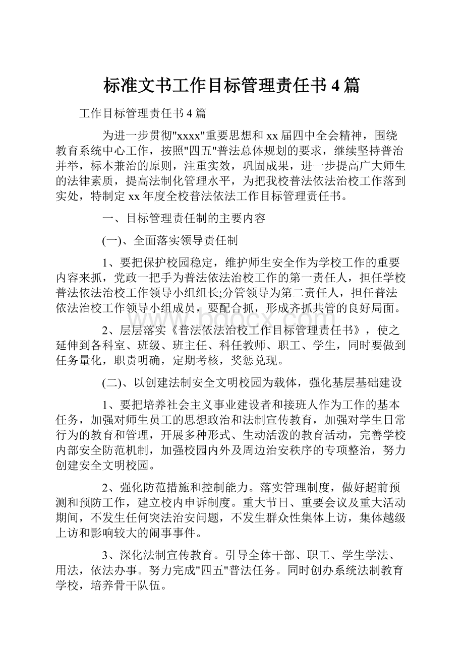 标准文书工作目标管理责任书4篇.docx_第1页