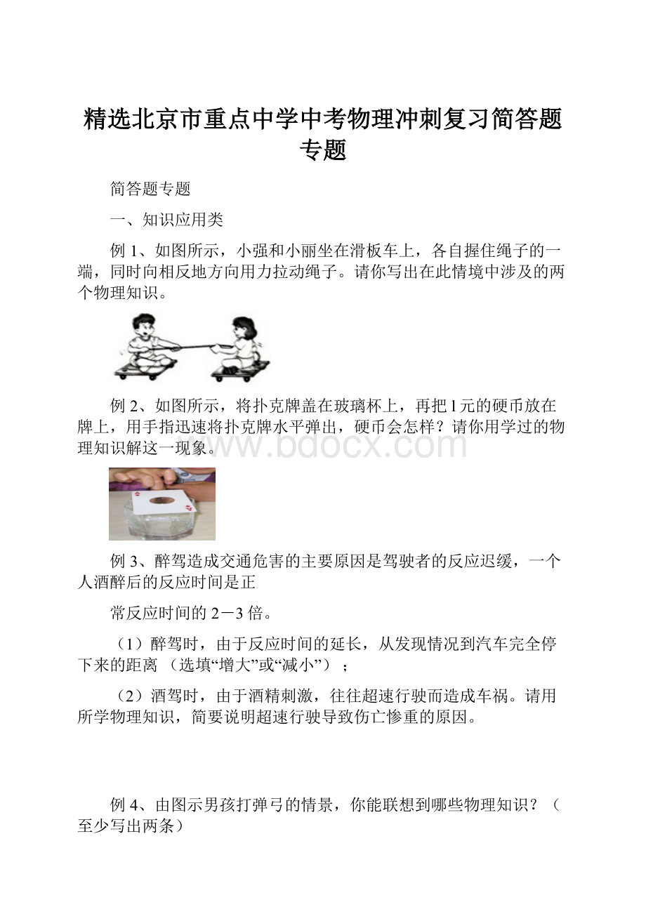 精选北京市重点中学中考物理冲刺复习简答题专题.docx_第1页