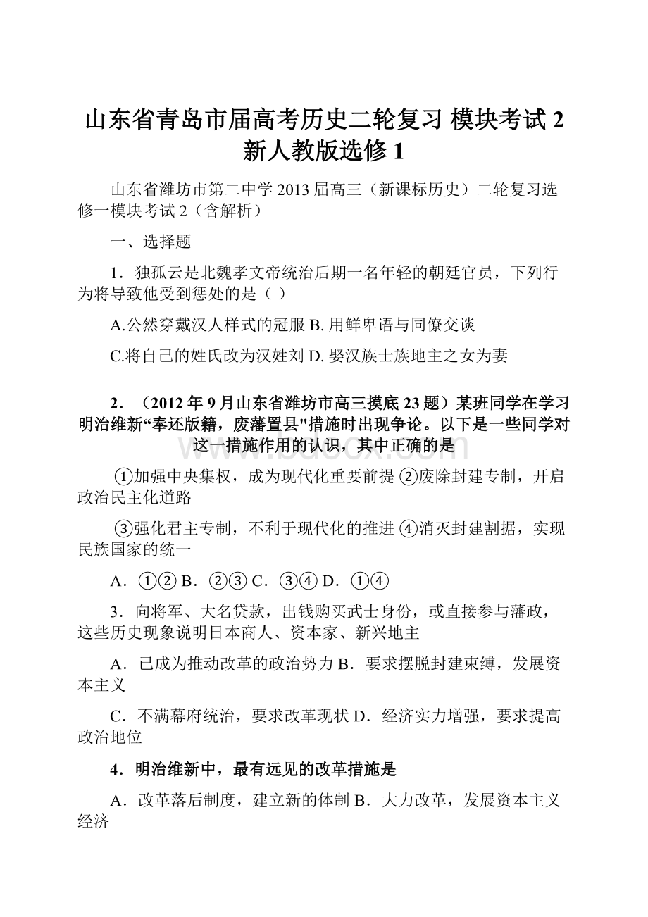 山东省青岛市届高考历史二轮复习 模块考试2 新人教版选修1.docx