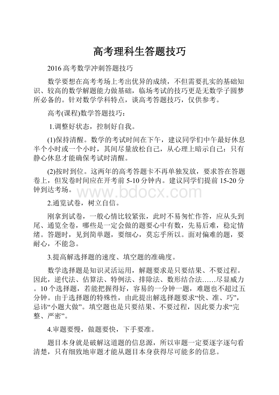 高考理科生答题技巧.docx