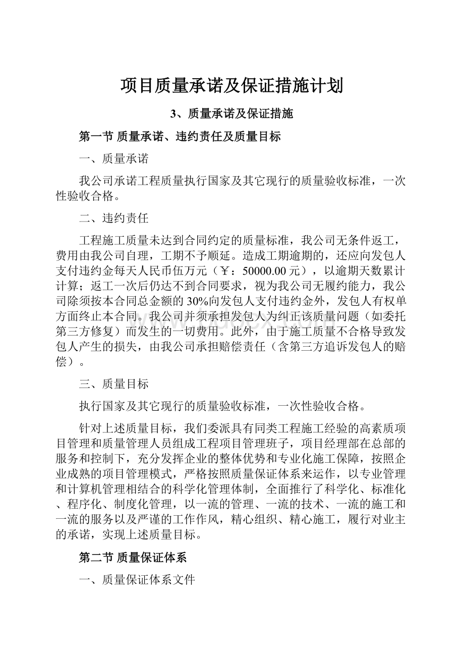 项目质量承诺及保证措施计划.docx